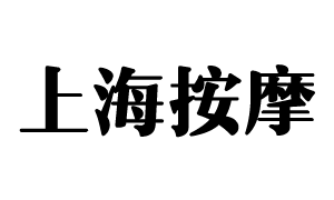 调节人体睡眠质量差的按摩方法为您介绍